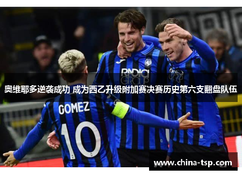 奥维耶多逆袭成功 成为西乙升级附加赛决赛历史第六支翻盘队伍