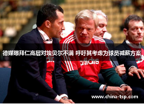 德媒曝拜仁高层对埃贝尔不满 呼吁其考虑为球员减薪方案