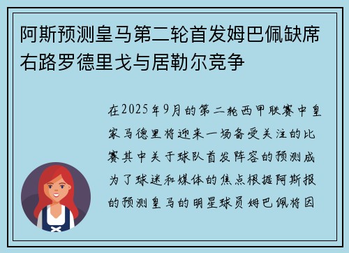 阿斯预测皇马第二轮首发姆巴佩缺席右路罗德里戈与居勒尔竞争