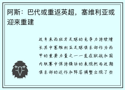 阿斯：巴代或重返英超，塞维利亚或迎来重建
