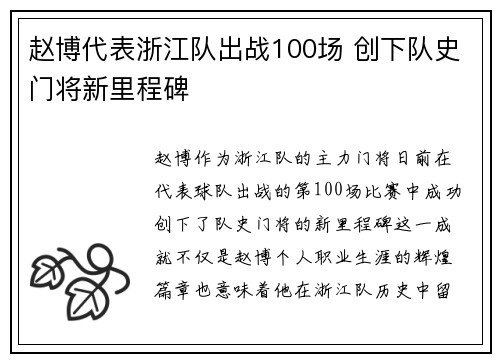 赵博代表浙江队出战100场 创下队史门将新里程碑
