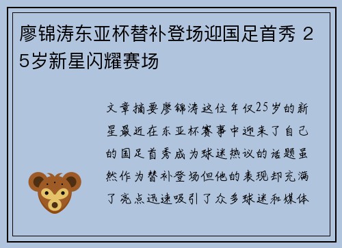 廖锦涛东亚杯替补登场迎国足首秀 25岁新星闪耀赛场