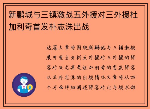 新鹏城与三镇激战五外援对三外援杜加利奇首发朴志洙出战