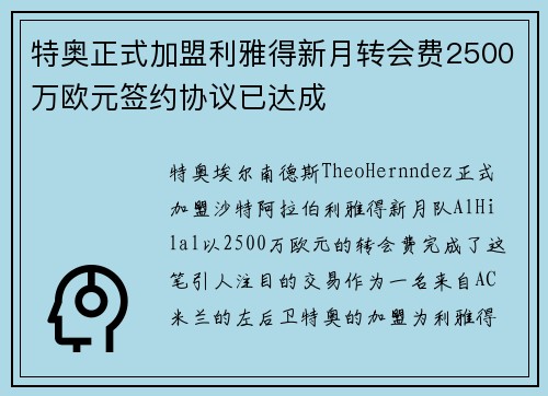 特奥正式加盟利雅得新月转会费2500万欧元签约协议已达成