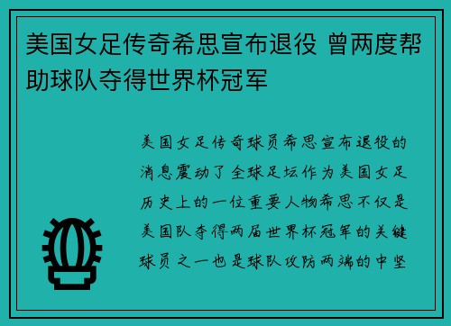 美国女足传奇希思宣布退役 曾两度帮助球队夺得世界杯冠军