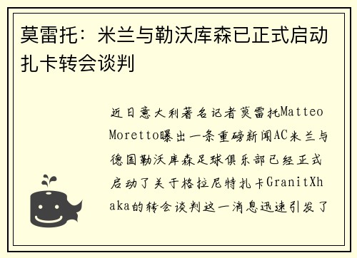 莫雷托：米兰与勒沃库森已正式启动扎卡转会谈判