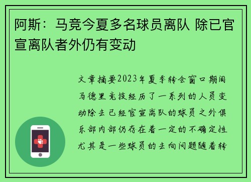 阿斯：马竞今夏多名球员离队 除已官宣离队者外仍有变动