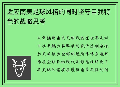 适应南美足球风格的同时坚守自我特色的战略思考