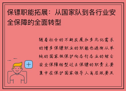保镖职能拓展：从国家队到各行业安全保障的全面转型