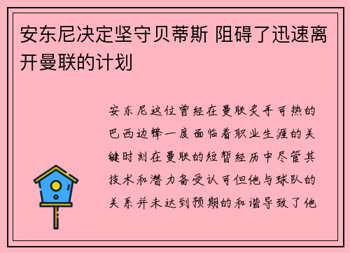 安东尼决定坚守贝蒂斯 阻碍了迅速离开曼联的计划