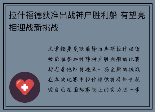 拉什福德获准出战神户胜利船 有望亮相迎战新挑战