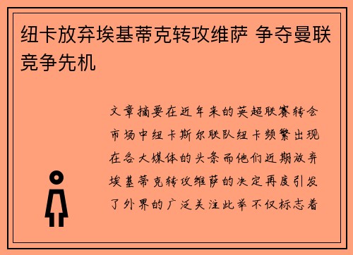 纽卡放弃埃基蒂克转攻维萨 争夺曼联竞争先机