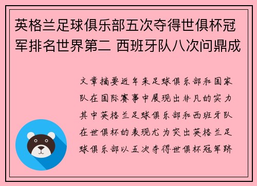 英格兰足球俱乐部五次夺得世俱杯冠军排名世界第二 西班牙队八次问鼎成历史最佳