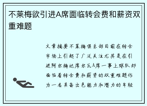 不莱梅欲引进A席面临转会费和薪资双重难题