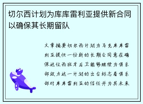 切尔西计划为库库雷利亚提供新合同以确保其长期留队