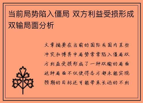 当前局势陷入僵局 双方利益受损形成双输局面分析
