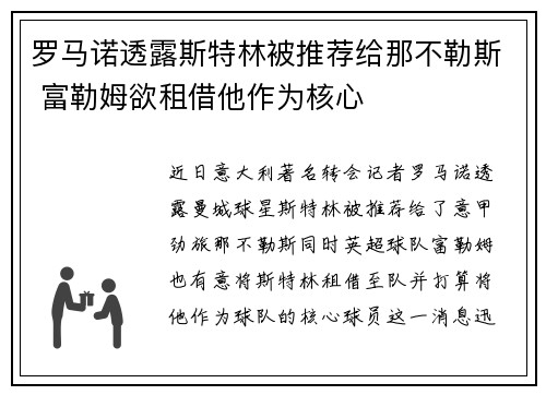 罗马诺透露斯特林被推荐给那不勒斯 富勒姆欲租借他作为核心