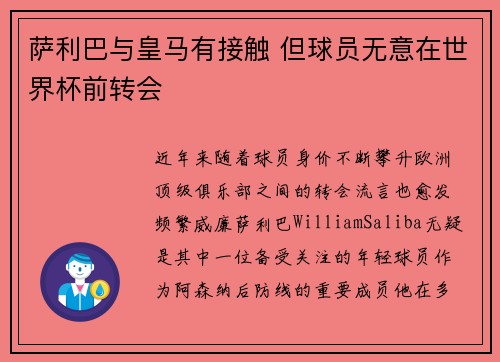 萨利巴与皇马有接触 但球员无意在世界杯前转会