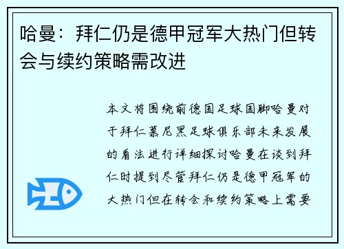 哈曼：拜仁仍是德甲冠军大热门但转会与续约策略需改进