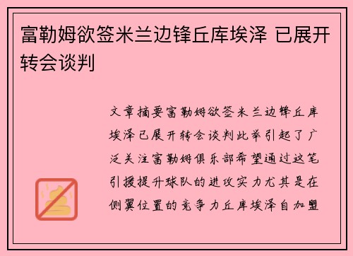 富勒姆欲签米兰边锋丘库埃泽 已展开转会谈判
