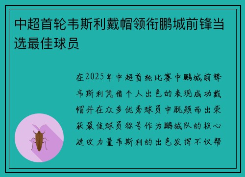 中超首轮韦斯利戴帽领衔鹏城前锋当选最佳球员