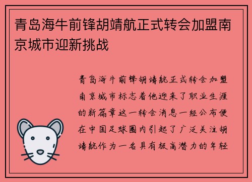 青岛海牛前锋胡靖航正式转会加盟南京城市迎新挑战