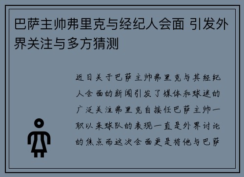 巴萨主帅弗里克与经纪人会面 引发外界关注与多方猜测