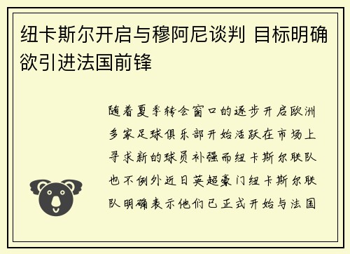 纽卡斯尔开启与穆阿尼谈判 目标明确欲引进法国前锋