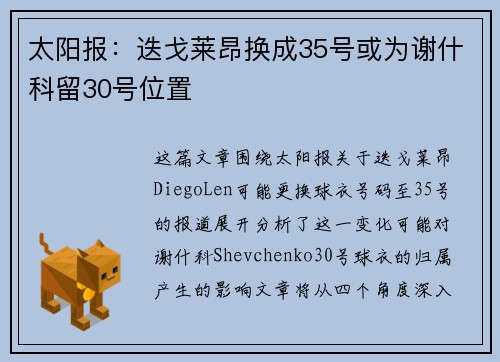 太阳报：迭戈莱昂换成35号或为谢什科留30号位置