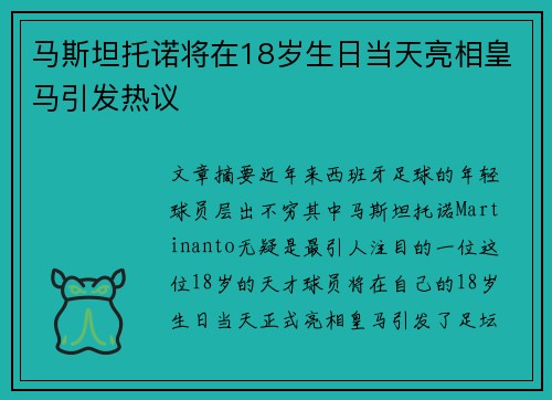 马斯坦托诺将在18岁生日当天亮相皇马引发热议
