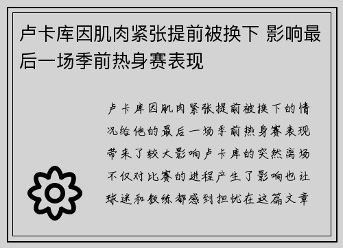 卢卡库因肌肉紧张提前被换下 影响最后一场季前热身赛表现
