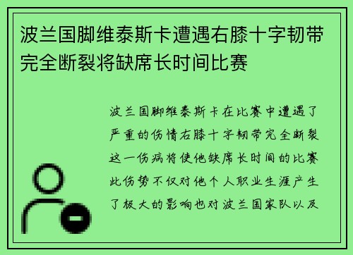 波兰国脚维泰斯卡遭遇右膝十字韧带完全断裂将缺席长时间比赛