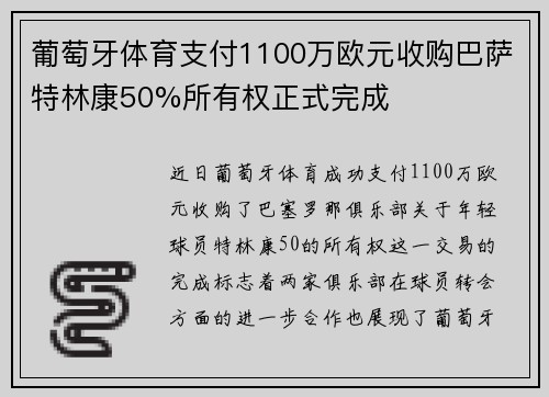 葡萄牙体育支付1100万欧元收购巴萨特林康50%所有权正式完成