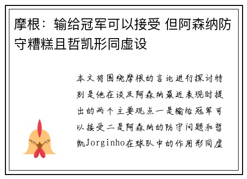 摩根：输给冠军可以接受 但阿森纳防守糟糕且哲凯形同虚设