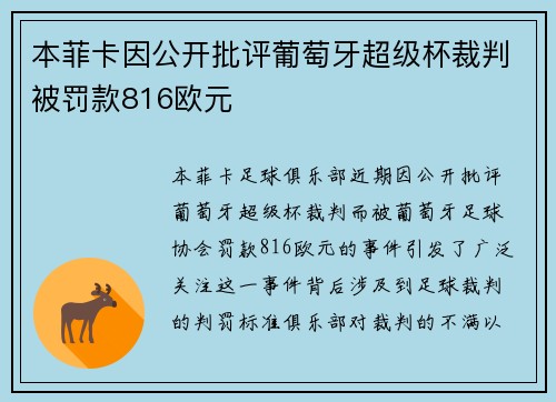 本菲卡因公开批评葡萄牙超级杯裁判被罚款816欧元