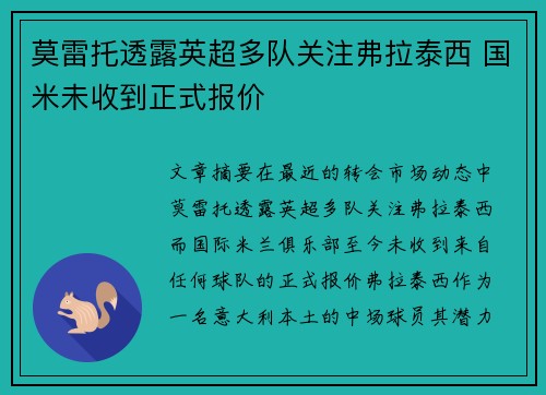 莫雷托透露英超多队关注弗拉泰西 国米未收到正式报价