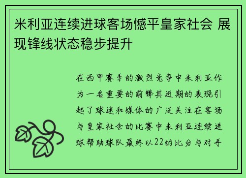 米利亚连续进球客场憾平皇家社会 展现锋线状态稳步提升