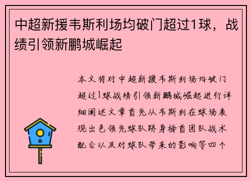 中超新援韦斯利场均破门超过1球，战绩引领新鹏城崛起