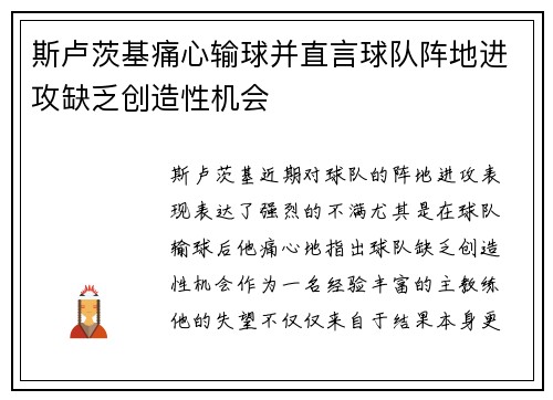 斯卢茨基痛心输球并直言球队阵地进攻缺乏创造性机会