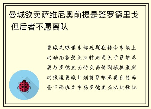 曼城欲卖萨维尼奥前提是签罗德里戈 但后者不愿离队