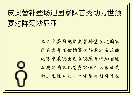 皮奥替补登场迎国家队首秀助力世预赛对阵爱沙尼亚