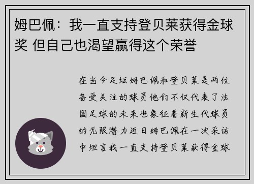 姆巴佩：我一直支持登贝莱获得金球奖 但自己也渴望赢得这个荣誉