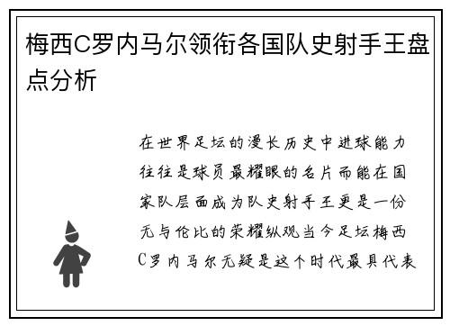 梅西C罗内马尔领衔各国队史射手王盘点分析