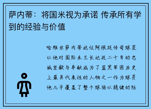 萨内蒂：将国米视为承诺 传承所有学到的经验与价值