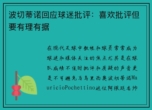 波切蒂诺回应球迷批评：喜欢批评但要有理有据