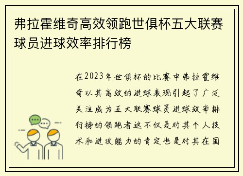 弗拉霍维奇高效领跑世俱杯五大联赛球员进球效率排行榜