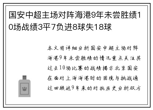 国安中超主场对阵海港9年未尝胜绩10场战绩3平7负进8球失18球