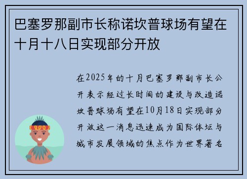 巴塞罗那副市长称诺坎普球场有望在十月十八日实现部分开放