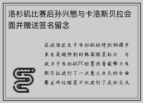 洛杉矶比赛后孙兴慜与卡洛斯贝拉会面并赠送签名留念