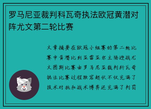 罗马尼亚裁判科瓦奇执法欧冠黄潜对阵尤文第二轮比赛